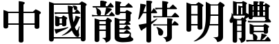 中国龙特明体