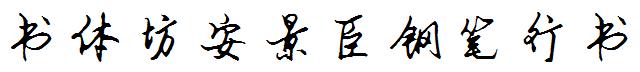 书体坊安景臣钢笔行书