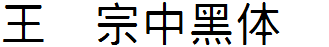 王汉宗中黑体简