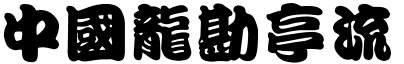 中国龙勘亭流