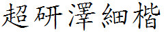 超研泽细楷体f
