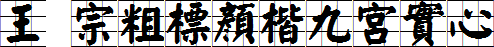 王汉宗粗标顏楷九宫实心