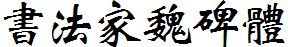 书法家魏碑体