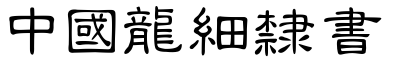 中国龙细隶书