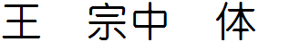 王汉宗中圆体简