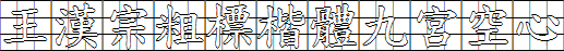 王汉宗粗标楷体九宫空心