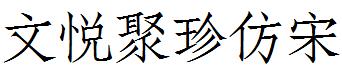 文悦聚珍仿宋