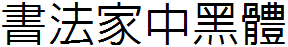 书法家中黑体
