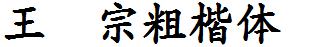 王漢宗粗楷体簡