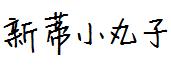 新蒂小丸子 新蒂小丸子