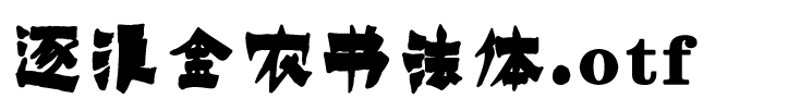 逐浪金农书法体