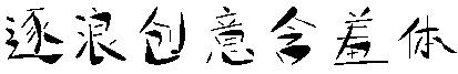 逐浪创意含羞体