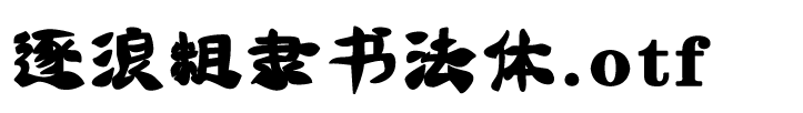 逐浪粗隶书法体