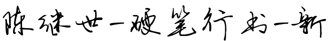 陈继世-硬笔行书-新
