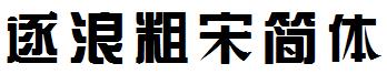 逐浪粗宋简体