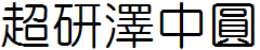 超研泽中圆体f