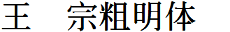 王汉宗粗明体简