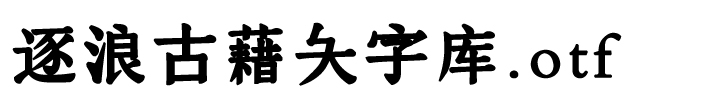 逐浪古藉大字库