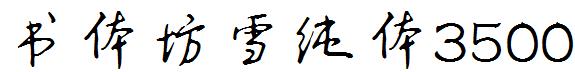 书体坊雪纯体3500