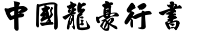 中国龙豪行书