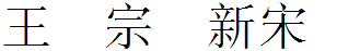 王汉宗细新宋简