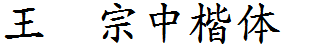 王汉宗中楷体简