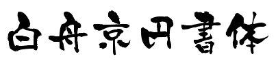 白舟京円書体