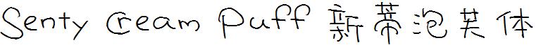 SentyCreamPuff新蒂泡芙体