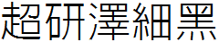 超研泽细黑体f