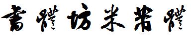 书体坊米芾体