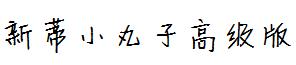 新蒂小丸子高级版
