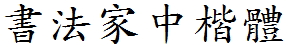 书法家中楷体