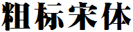 四通利方粗标宋体