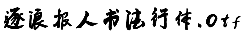 逐浪报人书法行体