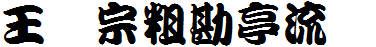 王汉宗粗勘亭流简