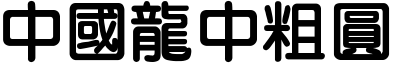 中国龙中粗圆 中国龙中粗圆