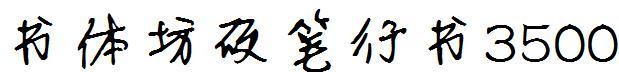 书体坊硬笔行书3500 书体坊硬笔行书3500