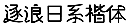 逐浪日系楷体