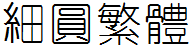 四通利方细圆繁体