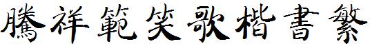 腾祥范笑歌楷书繁