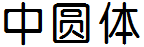 四通利方中圆体