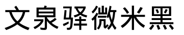 文泉驿微米黑