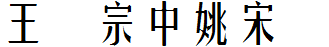 王汉宗中姚宋简
