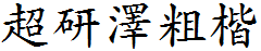 超研泽粗楷体繁