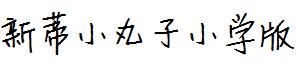 新蒂小丸子小学版