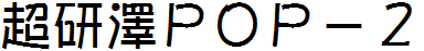 超研泽POP-2体繁