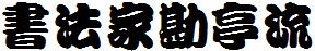 书法家勘亭流
