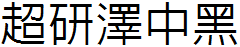 超研泽中黑体f