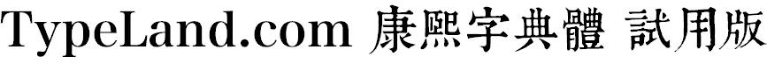 TypeLand.com 康熙字典體 試用版