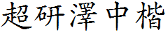 超研泽中楷体繁
